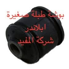 ادوات ابلاندر
يوجد خدمة توصيل كافة محافظات العراق
العنوان 👈 بغداد - ساحة الطيران - مدخل شارع الشيخ يمينا
للاستفسار ***********_***********
متواجدين يوميا من 🕔 8️⃣ صباحا إلى 4️⃣ الظهر

نص مكتوب في الصور:
- دسك خلفي ابلاندر شركة المفيد
- طوبة ابلاندر شركة المفيد
- دبل خلفي ابلاندر شركة المفيد
- شمعة امام ابلاندر شركة المفيد
- بوشة طبلة كبيرة ابلاندر شركة المفيد
- بوشة طبلة صغيرة ابلاندر شركة المفيد
- قاعدة دبل ابلاندر شركة المفيد
- دبل امام ابلاندر شركة المفيد
- لقمة ستيرن ابلاندر شركة المفيد