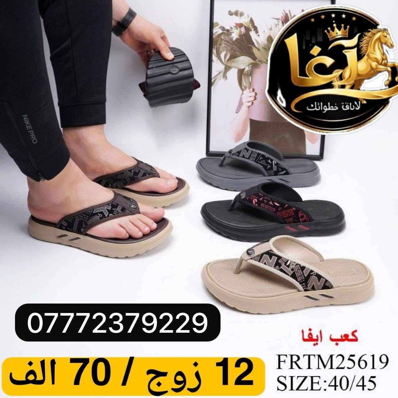 السلام عليكم جمله احذيه سلبر ولادي بناتي موقع الرصافي عماره الرصافي الجديد يوجد توصيل جميع محافظات العراق وتدللون الاتصال على الرقم المثبت بالصوره🥾👟👞🥿👠🩰👡👢

نص مكتوب في الصور:
- آغا
- لاياقة خطواتك
- ***********
- كعب ايفا
- RXYM52959
- SIZE:40/45
- 12 زوج / 50 الف
- لاياقة خطواتك *********** كعب ايفا FRTM25679 SIZE:40/45 12 زوج / 70 الف
- 12 زوج / 65 الف 40 / 44 ***********
- لاپاق خطواتك
- FRTM25619
- 12 زوج / 70 الف
- لاياقة خطواتك *********** 12 زوج / 60 الف كعب ايفا GTXM51294 SIZE:40/45