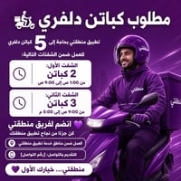 كباتن دلفري • منطقتي • ٥ كباتن