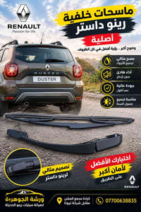 ماسحات خلفية • رينو داستر • أصلية
