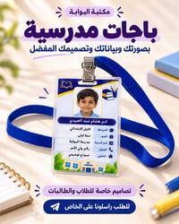 باجات مدرسية • بصورتك وبياناتك • مكتبة البوابة