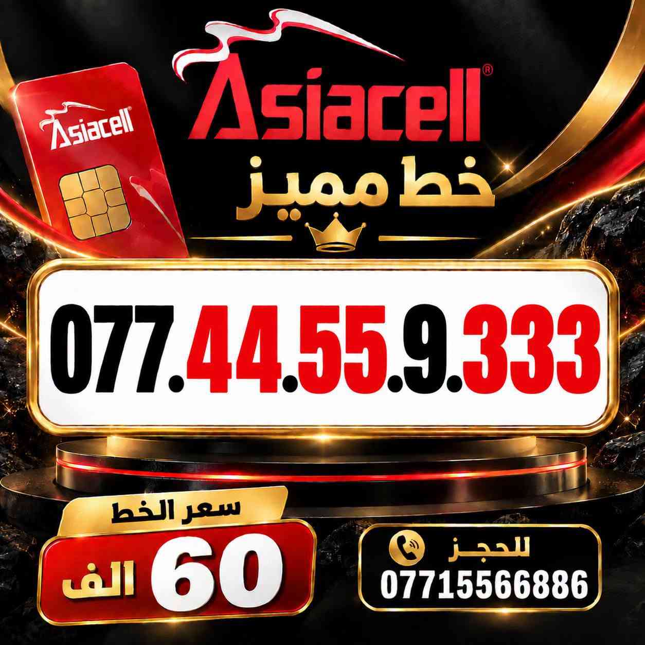 💎✨ الميلاني للارقام المميزة ✨💎
📱 خطوط آسياسيل مميزة
🔥 بأسعار مناسبة  ⬇️
💰 سعر الخط: 60  ألف دينار
━━━━━━━━━━━━━━━━
📍 مكتب الهدى | ميسان
حي المعلمين القديم
بداية شارع المرور
🚚 توصيل متوفر ⬇️
📦 ميسان • البصرة • بغداد •
━━━━━━━━━━━━━━━━
📞 للحجز والاستفسار
***********

نص مكتوب في الصور:
- Asiacell خط مميز *********** سعر الخط 60 الف للحجز ***********
- Asiacell خط مميز *********** سعر الخط 60 الف للحجز ***********
- Asiacell خط مميز *********** سعر الخط 60 الف للحجز ***********
- Asiacell خط مميز *********** سعر الخط 60 الف للحجز ***********
- Asiacell خط مميز *********** سعر الخط 60 الف للحجز ***********