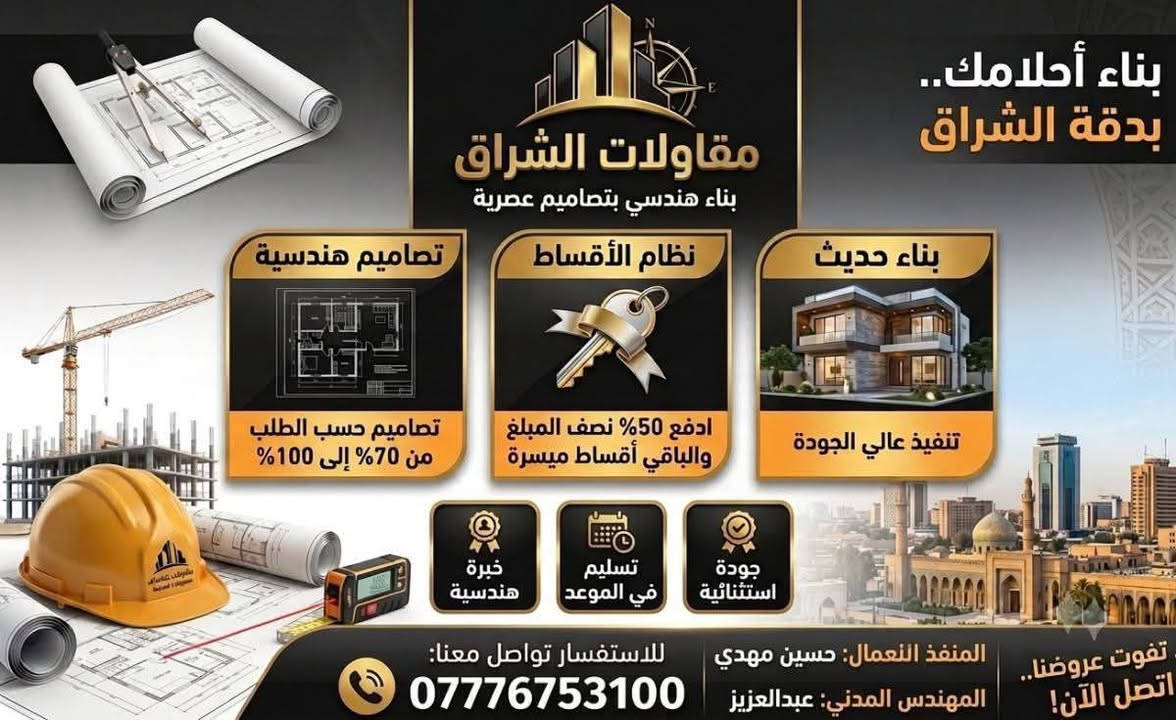 السلام عليكم على بركة الله تعلآ مقاولات الاشراق بناء 🚧 الدور و العماير باحدث تصاميم الجديد و بناء حسب طلب يوجد لدينا نضام اقساط يكون البناء من70%الى100% يتم الدفع نص المبلغ والباقي ع شكل دفعات الاستفسار ***********

نص مكتوب في الصور:
- للتواصل: *********** إعلان مقاولات الشراق بناء حديث وتصميم و تصاميم هندسية تشطيبات من 70% إلى 100% حسب طلبك نظام قسط ميسر ادفع نصف المبلغ نصمم ونبني أحلامك بدقة واحترافية مكتب الشراق للمقاولات Al-Sharaq Contracting
- بناء أحلامك.. بدقة الشراق مقاولات الشراق بناء هندسي بتصميم عصرية تصاميم هندسية تصاميم حسب الطلب من 70% إلى 100% نظام الأقساط ادفع 50% نصف المبلغ والباقي أقساط ميسرة بناء حديث تنفيذ عالي الجودة خبرة هندسية تسليم في الموعد جودة استثنائية المنفذ الأعمال: حسين مهدي المهندس المدني: عبدالعزيز للاستفسار تواصل معنا: *********** تفوت عروضنا.. اتصل الآن!
- المقاولات تصميم وبناء مدن الغد حلول تمويل متكاملة ضمان جودة المستقبل للتواصل: *********** www.bmg.global hg@bmg.global