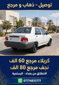 لا توجد تفاصيل  نص مكتوب في الصور: - توصيل - ذهاب و مرجع - كربلاء مرجع...
