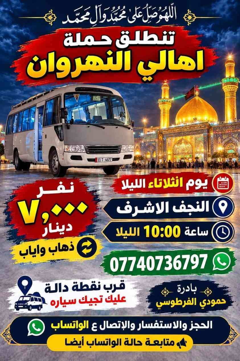 حملة اهالي النهروان • النجف الاشرف • كربلاء المقدسة