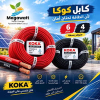 منظوماتك الشمسية تستحق الأفضل! احصل على كابل koka  من "ميكاوّاط" - الم...