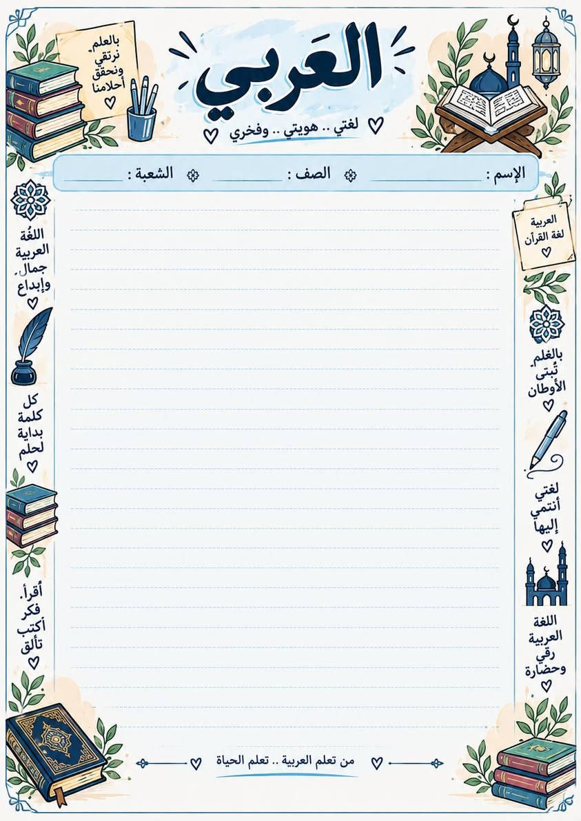 📚✨ أوراق امتحانية مرتبة للطلاب ✨📚
وفرنا لكم أوراق امتحانية جميلة ومرتبة لجميع المواد 📖
عربي، إنكليزي، رياضيات، علوم، أحياء، كيمياء، فيزياء، اجتماعيات وحاسوب 📝
تصاميم واضحة ومرتبة، وبها الاسم والصف والشعبة، جاهزة للطباعة والاستنساخ 🌷
لأن التفاصيل الحلوة تخلي الطالب يحب دراسته أكثر ❤️
🖨️ غزل للطباعة
نطبعها بحب… ونرتبها بذوق ✨📚

نص مكتوب في الصور:
- بجهدك تصنع أحلامك إسلاميه بالعلم نرتقي .. وبالأخلاق نسمو الإسم : الصف : الشعبة : النجاح يبدأ بخطوة صغيرة كن دائماً قريباً من الله رضا الله غايتنا اللهم وفقي في دراستي بالعلم ترتقي الأمم أقرأ أفهم أحقق القرآن نور القلوب خطوة اليوم تصنع مستقبلك كن دائماً أفضل من أمس
- العربي لغتي .. هويتي .. وفخري الإسم : الصف : الشعبة : اللغة العربية لغة القرآن العربية لغة القرآن بالمعلم. نُرتقي ونحقق أحلامنا بالعلم. تُبنى الأوطان لغتي أنتمي إليها اللغة العربية رقي وحضارة كل كلمة بداية لحلم أقرأ. فكر أكتب تألق من تعلم العربية .. تعلم الحياة
- بالعلم نفهم الحياة ونحافظ عليها الاحياء الحياة ... علَمٌ ينبض بالأمل الاسم : الصف : الشعبة : مستقبل العلم بين أيدينا الأحياء تعلمنا أن الحياة أجمل كل خلية تحكي قصة من خلايا صغيرة نصنع حياة كبيرة الأحياء تجمع بين العلم والحياة من جدّ وجد .. ومنْ طلبَ نالَ Biology Life Science
- العلم
- نور
- والفضول
- بداية
- النجاح
- ♡
- أحياء
- كيمياء
- فيزياء
- علوم الأرض
- العلوم
- بالعلم نكتشف عالماً أجمل ♡
- الاسم :
- الصف :
- الشعبة :
- بالعلم
- نحمي
- حياتنا
- التجربة
- هي طريق
- المعرفة
- كل
- ظاهرة
- فيها
- سر
- من جد وجد .. ومن طلب نال ♡
- الأحياء
- الكيمياء
- الفيزياء
- قوة
- تصنع
- الفرق
- اكتشف
- تعلم
- تطور
- مستقبل
- أجمل
- الإرسام ليست مجرد أرقام .. بل هي لغة المنطق الرياضيات بالعلم نصل إلى ما نريد الإسم : ........ الصف : ........ الشعبة : ........ a^2+b^2=c^2 x=(-b±√(b^2-4ac))/(2a) % الرياضيات تهذب العقل √a^2=a y=x^2 كل مسألة قصة حلها بإصراركَ V=a^3 (x+y)^2=x^2+2xy+y^2 خطوة صغيرة كل يوم تصنع فرقا كبيرا sin^2θ+cos^2θ=1 π من جدّ وجد .. ومن طلب نال الجبر الهندسة الإحتمالات الرياضيات
- بالعلم نحقق الأحلام الكيمياء المادة الي تصنع الفرق كيمياء اليوم نجاح الغد الاسم : الصف : الشعبة : الكيمياء مفتاح كل العلوم C6H12O6 المثابرة تصنع النتائج H2O H2SO4 Keep Going He 4.0026 يلا نحفظ ونجح من جدّ وجد ... ومن طلب نال Chemistry Organic Inorganic Analytical Periodic Table Reactions Equations