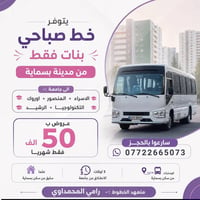 خط صباحي بنات • من بسماية • الاسراء المنصور اوروك