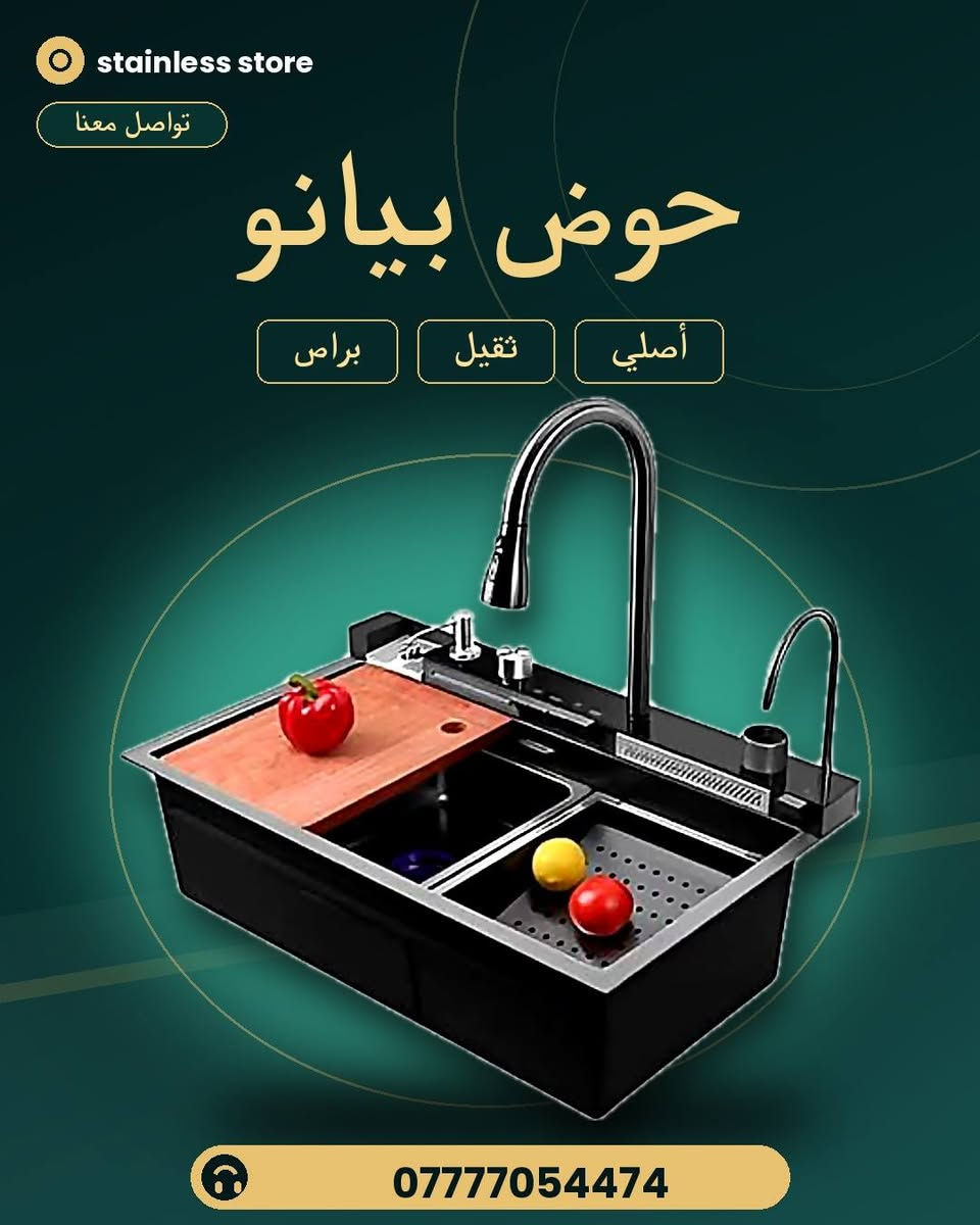 ستانلس ستيل • حوض خلية نحل ٦٠×٤٥ • حوض بيانو ٧ أزرار