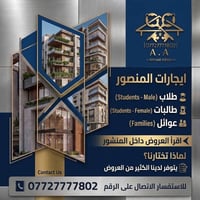 ايجارات المنصور • طلاب وطالبات • عوائل