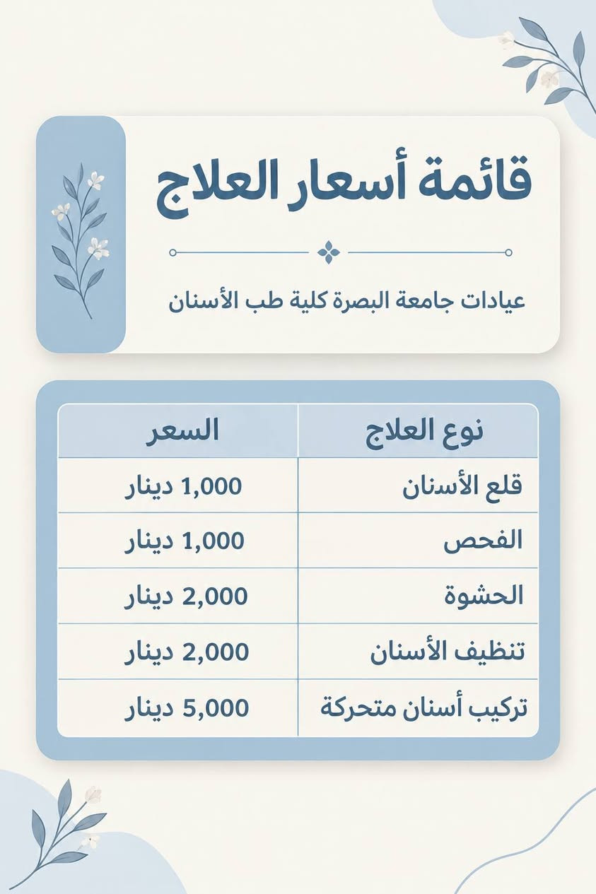 خدمات طب اسنان بأسعار رمزية
جامعة البصرة كلية طب الاسنان 
الواقعة في الزبير
للتواصل و الاستفسار على الرقم 

***********
