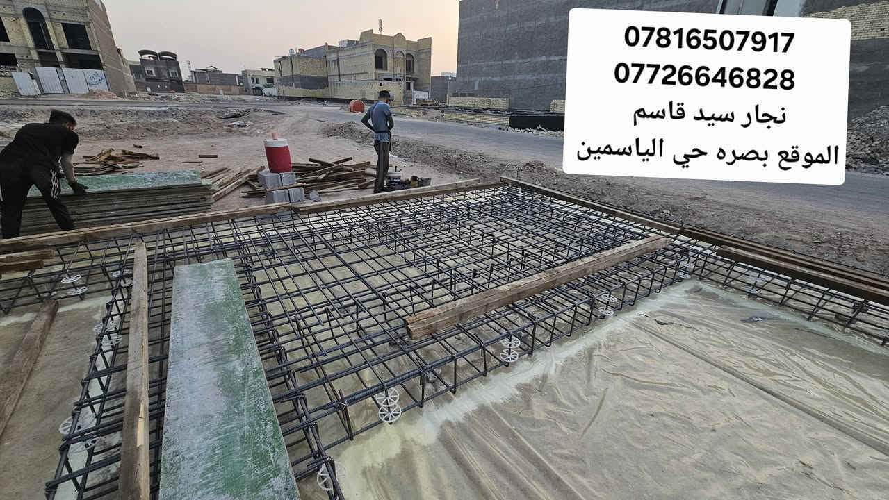 تسليح أساس شريطي • نجار وحداد • البصرة حي الياسمين