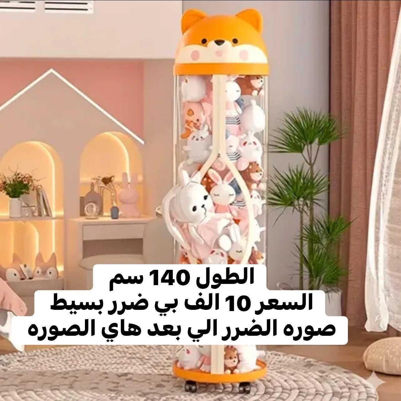 تعبتِ من ألعاب الأطفال المنتشرة بكل مكان بالبيت؟ 🧸🧺
الحل صار يمج! ودعي الفوضى ورحّبي بالترتيب مع منظم ألعاب الأطفال العصري والعملي! ✨
💡 ليش هذا المنظم هو الخيار الأفضل إلك ولطفلك؟
 يستوعب كل الألعاب: صناديق واسعة تشيل أكبر كمية من الألعاب والدباديب وباحجام مختلفه وباكثر من موديل . 
 آمن للأطفال: تصميم بدون حواف حادة، خفيف ومصنوع من مواد آمنة 100%.
 يعلّم طفلك الاعتماد على نفسه: ترتيب الألعاب راح يصير لعبة ممتعة بالنسبة إله!
 شكل أنيق: يضيف لمسة جمالية لغرفة أطفالك أو الصالة.
الاسعار والقياسات مثبته ع الصور 🥰

متوفر توصيل بغداد 4 الف والمحافظات 5 الف 
فضلا سوي لايك ومتابعه للصفحه 🙏 واكون شاكر للكل 

المهم كل القطع اصليه وذات منشأ عالمي 
اي طلب مو نفس مواصفات المعروضه الك حق الاسترجاع 
بدون متدفع اي شي ✌️

سوي لايك ومتابعه للصفحه 😍
حتى تشوف بقيه العروض والتخفيضات 😘
للاستفسار والحجز مراسله الصفحه 
او الاتصال وتس اب بالرقم 
***********
***********
موقعنا بغداد الزعفرانيه

