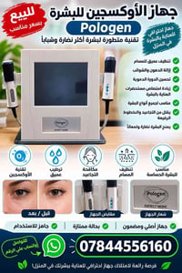Pologen • جهاز أكسجين • مراكز تجميل