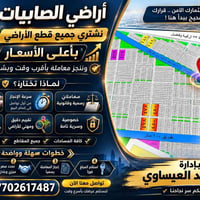 الصابيات • أراضي • بيع سريع