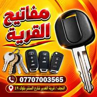 مفاتيح • قرية الغدير • بلوك ٤٩