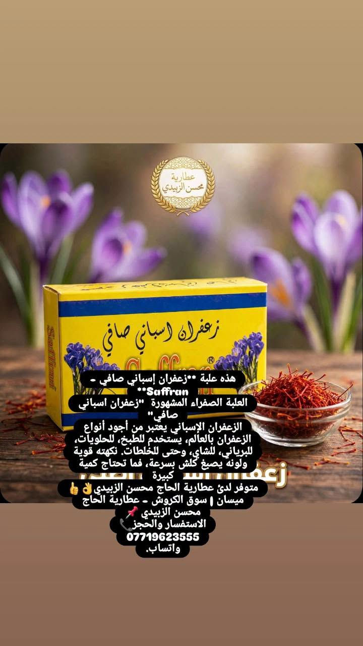 دهن الحنظل • زعفران إسباني • عطارية محسن