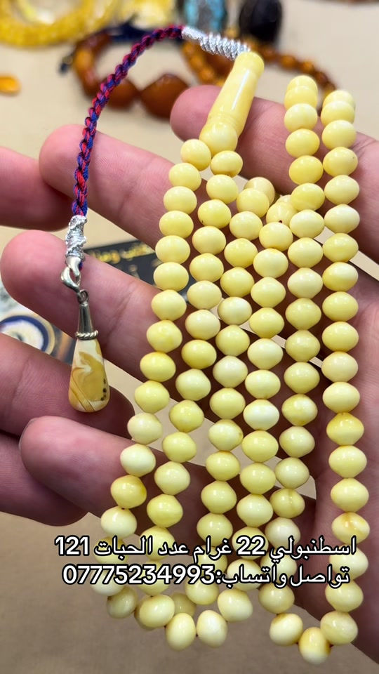 

نص مكتوب في الصور:
- اسطنبولي 22 غرام عدد الحبات 121 تواصل واتساب: ***********
