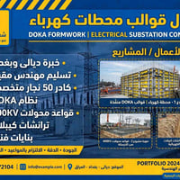 مقاول قالب • محطات كهرباء • مهندس مقيم