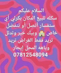 سكله للبيع • بكرلي • مقابل جامع عمار