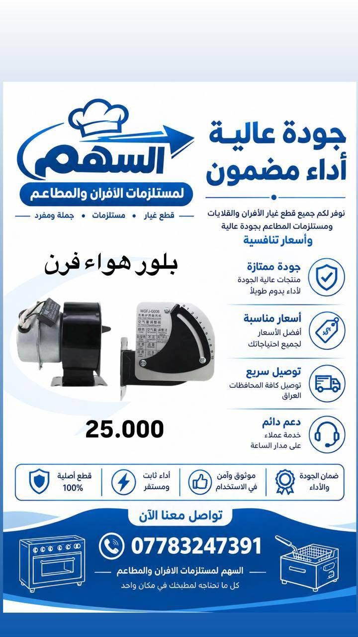 لا توجد تفاصيل

نص مكتوب في الصور:
- السهم لمستلزمات الأفران والمطاعم قطع غيار . مستلزمات . جملة ومفرد جودة عالية أداء مضمون نوفر لكم جميع قطع غيار الأفران والقلايات ومستلزمات المطاعم بجودة عالية وأسعار تنافسية مسييطر حرارة فرن 25.000 جودة ممتازة منتجات عالية الجودة لأداء يدوم طويلاً أسعار مناسبة أفضل الأسعار لجميع احتياجاتك توصيل سريع توصيل كافة المحافظات العراق دعم دائم خدمة عملاء على مدار الساعة ضمان الجودة والأداء موثوق وآمن في الاستخدام أداء ثابت ومستقر قطع أصلية 100% تواصل معنا الآن *********** السهم لمستلزمات الافران والمطاعم كل ما تحتاجه لمطبخك في مكان واحد
- السهم لمستلزمات الأفران والمطاعم جودة عالية أداء مضمون نوفر لكم جميع قطع غيار الأفران والقلايات ومستلزمات المطاعم بجودة عالية وأسعار تنافسية قطع غيار مستلزمات جملة ومفرد بلور هواء فرن جودة ممتازة منتجات عالية الجودة لأداء يدوم طويلاً أسعار مناسبة أفضل الأسعار لجميع احتياجاتك توصيل سريع توصيل كافة المحافظات العراق دعم دائم خدمة عملاء على مدار الساعة قطع أصلية 100% أداء ثابت ومستقر موثوق وآمن في الاستخدام ضمان الجودة والأداء تواصل معنا الآن *********** السهم لمستلزمات الافران والمطاعم كل ما تحتاجه لمطبخك في مكان واحد
- جودة عالية أداء مضمون السهم لمستلزمات الأفران والمطاعم نوفر لكم جميع قطع غيار الأفران والقلايات - قطع غيار - مستلزمات - جملة ومفرد - ومستلزمات المطاعم بجودة عالية وأسعار تنافسية صمام غاز فرن 25.000 جودة ممتازة منتجات عالية الجودة لأداء يدوم طويلاً أسعار مناسبة أفضل الأسعار لجميع احتياجاتك توصيل سريع توصيل كافة المحافظات العراق دعم دائم خدمة عملاء على مدار الساعة ضمان الجودة والأداء موثوق وآمن في الاستخدام أداء ثابت ومستقر قطع أصلية 100% تواصل معنا الآن *********** السهم لمستلزمات الافران والمطاعم كل ما تحتاجه لمطبخك في مكان واحد
- السهم لمستلزمات الأفران والمطعم جودة عالية أداء مضمون نوفر لكم جميع قطع غيار الأفران والقلايات ومستلزمات المطاعم بجودة عالية وأسعار تنافسية • قطع غيار • مستلزمات • جملة ومفرد جداحة فرن 4 براغي 25.000 جودة ممتازة منتجات عالية الجودة لأداء يدوم طويلاً أسعار مناسبة أفضل الأسعار لجميع احتياجاتك توصيل سريع توصيل كافة المحافظات العراق دعم دائم خدمة عملاء على مدار الساعة ضمان الجودة والأداء موثوق وآمن في الاستخدام أداء ثابت ومستقر قطع أصلية 100% تواصل معنا الآن *********** السهم لمستلزمات الافران والمطاعم كل ما تحتاجه لمطبخك في مكان واحد
- السهم لمستلزمات الأفران والمطاعم جودة عالية أداء مضمون نوفر لكم جميع قطع غيار الأفران والقلايات ومستلزمات المطاعم بجودة عالية وأسعار تنافسية LUSI مسيطر حرار فرن LUSI جودة ممتازة منتجات عالية الجودة لأداء يدوم طويلاً أسعار مناسبة أفضل الأسعار لجميع احتياجاتك توصيل سريع توصيل كافة المحافظات العراق دعم دائم خدمة عملاء على مدار الساعة 30.000 قطع أصلية 100% أداء ثابت ومستقر موثوق وآمن في الاستخدام ضمان الجودة والأداء تواصل معنا الآن *********** السهم لمستلزمات الافران والمطاعم كل ما تحتاجه لمطبخك في مكان واحد