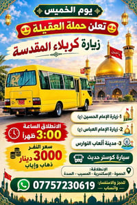 كربلاء المقدسة • ذهاب وإياب • كوستر حديث
