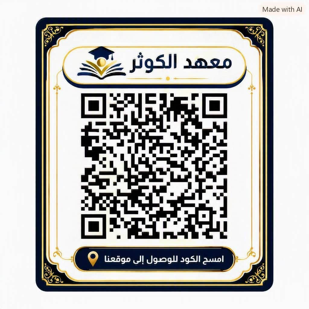 بشرى ساره 🎉🎉🎊  لطلبتنا الأعزاء 
يسر معهد الكوثر للتدريس الخصوصي عن فتح باب التقديم لدورات التقوية (أبتدائي -متوسط -أعدادي )
وايضا للمواد الأساسية (اللغة العربية -الرياضيات - اللغة الإنكليزية )
وبأسعار تنافسية …
 ابتداءً من السبت المقبل الموافق (15/8/2026) 
☎️للتواصل على الواتساب / ***********
📍العنوان / الغدير محلة 706 شارع فلافيلو قرب ماركت الجواد ومجاور مكتب سومر للعقار
