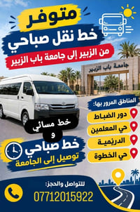 خط نقل • الزبير-جامعة باب الزبير • صباحي ومسائي