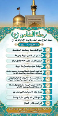 قم ومشهد • زيارة الإمام الرضا • حملة الحاج ماهر