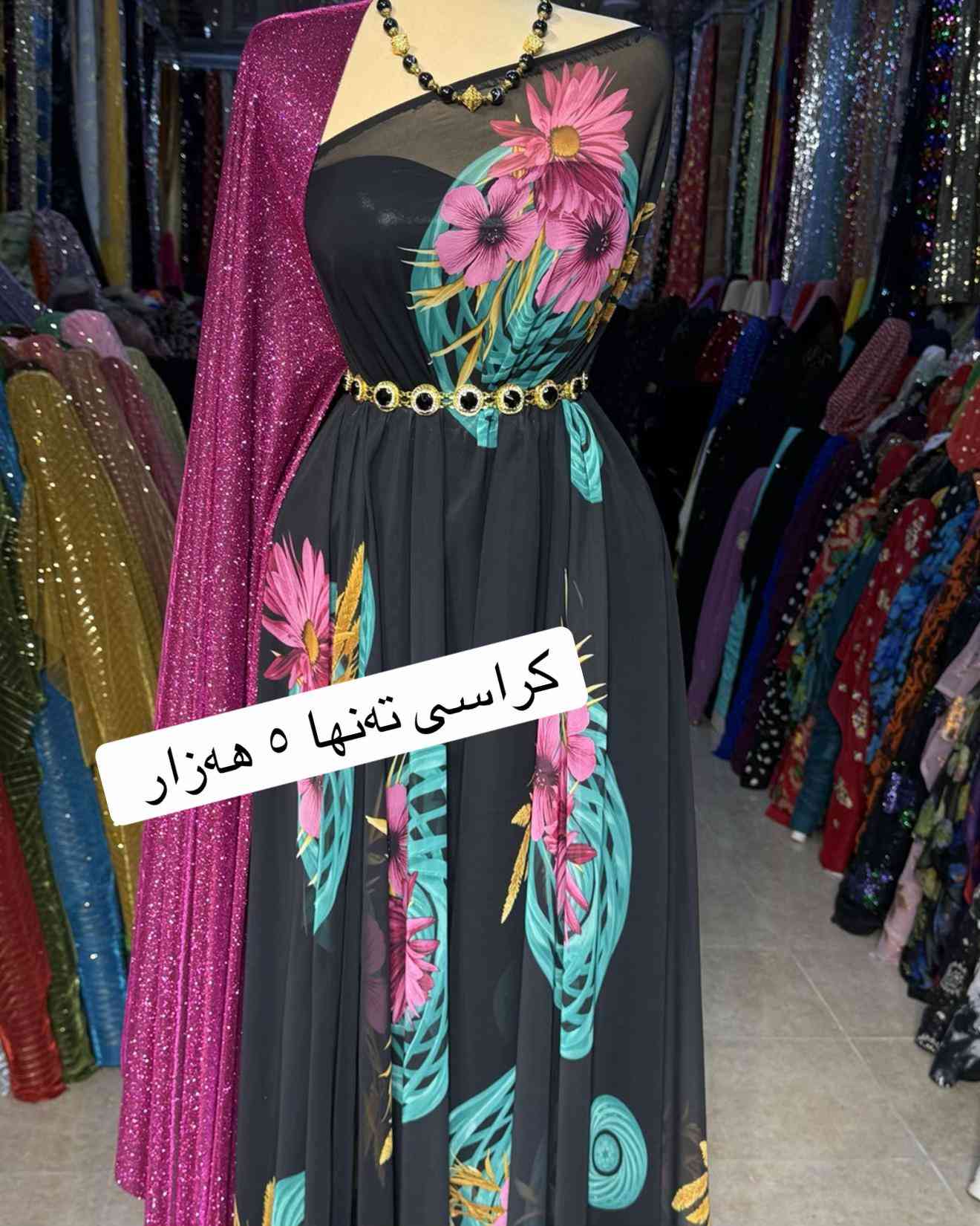 داشكاندنێكی كاتی 👌ئێستە كراسێك تەنها ٥ هەزار دینار بۆ داواكردن نامە بنێرە بۆ واتساپ *********** قوماشی كرێب جورجێت ی ئەسڵی گەیاندنمان. هەیە بۆ سەرجەم شاروشارۆچكەكانی كوردستان و عێراق  كوتاڵی نوێكار سلێمانی  گەڕەكی -كوردسات شەقامی سارداو  #سلێمانییەکەم #sulaimani #سلێمانی_هەولێر_کەرکوک_دهۆک #سلێمانی_دووکان_قەرەداخ_ڕانیە_قەڵادێ_د�#sulaimaniah❤❤  
