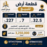🏠 قطعة أرض للبيع – شارع فلسطين  📐 المساحة: 227 م² 📏 الواجهة: 7 م 📏 الن...