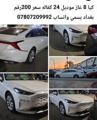 كيا ٨ غاز • موديل ٢٠٢٤ • رقم بغداد