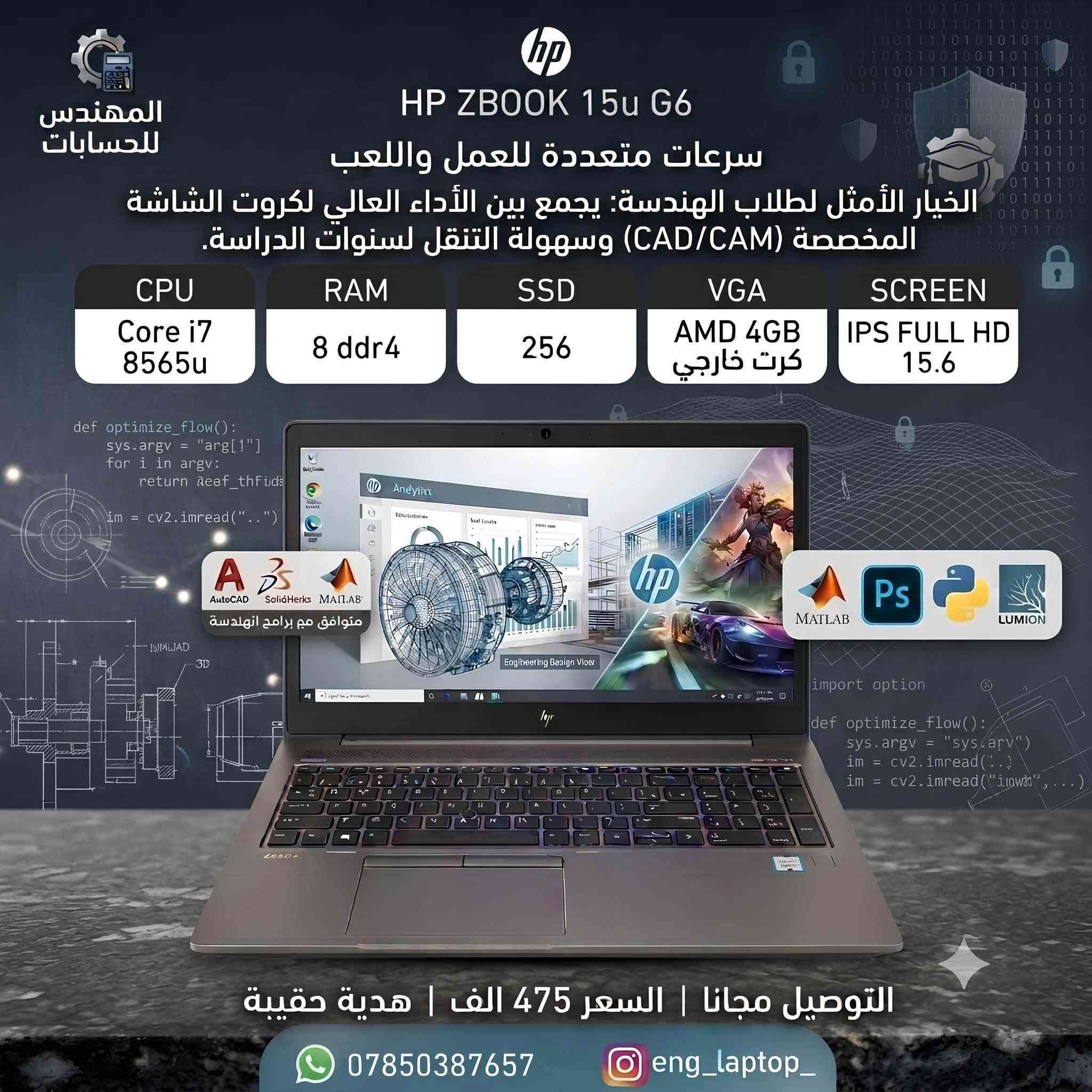 🔥 وجبة لابتوبات مستخدمة وصلت بأقوى الخصومات! 🔥
تداوم؟ تدرس؟ تبرمج؟ أو تصميم وهندسة وألعاب؟ 💻✨
لابتوباتنا تلبي كل احتياجاتك (هندسة، برمجة، أمن سيبراني، ألعاب، وأعمال مكتبية) وبأداء عالي جداً!
🌟 المميزات:
🔹 نظافة ممتازة مثل الجديد (أكثر من 98%).
🔹 ضمان استبدال أسبوع كامل في حال وجود أي عطل.
🔹 التوصيل مجاني 100% لجميع المحافظات.
📲 للطلب أو الاستفسار تواصل معنا واتساب:
👉 ***********
