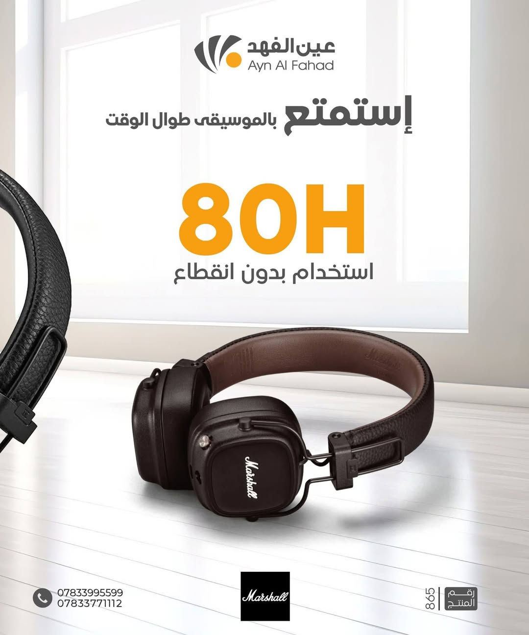 مارشل اصلي السعر 130 مستخدم يوم واحد فقط مع كامل ملحقاتها ***********

نص مكتوب في الصور:
- عين الفهد Ayn Al Fahad شحن سلكي و لاسلكي أشحن بالطريقة الي تعجبك *********** *********** 864 رقم المنتج
- عين الفهد Ayn Al Fahad تقنية صوت مذهلة مشغلات ديناميكية بحجم 40 مم، نطاق تردد من 20 إلى 20,000 هرتز، حساسية تبلغ 99 ديسبيل *********** *********** Marshall رقم المنتج 865
- عين الفهد Ayn Al Fahad إستمتع بالموسيقى طوال الوقت 80H استخدام بدون انقطاع ***********783377112 Marshall 865 رقم المنتج
- عين الفهد Ayn Al Fahad سماعات مارشال Marshall Major IV وقت استخدام حتى 80 ساعة مدى البلوتوث 10m / 30 قدماً Product #865 *********** *********** Marshall shop.aynalfahad.com