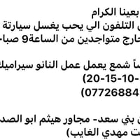 غسيل سيارات • نانو سيراميك • ديالى خان بني سعد