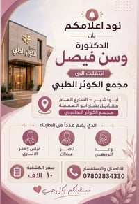 دكتورة وسن فيصل • مجمع الكوثر الطبي • ابودشير