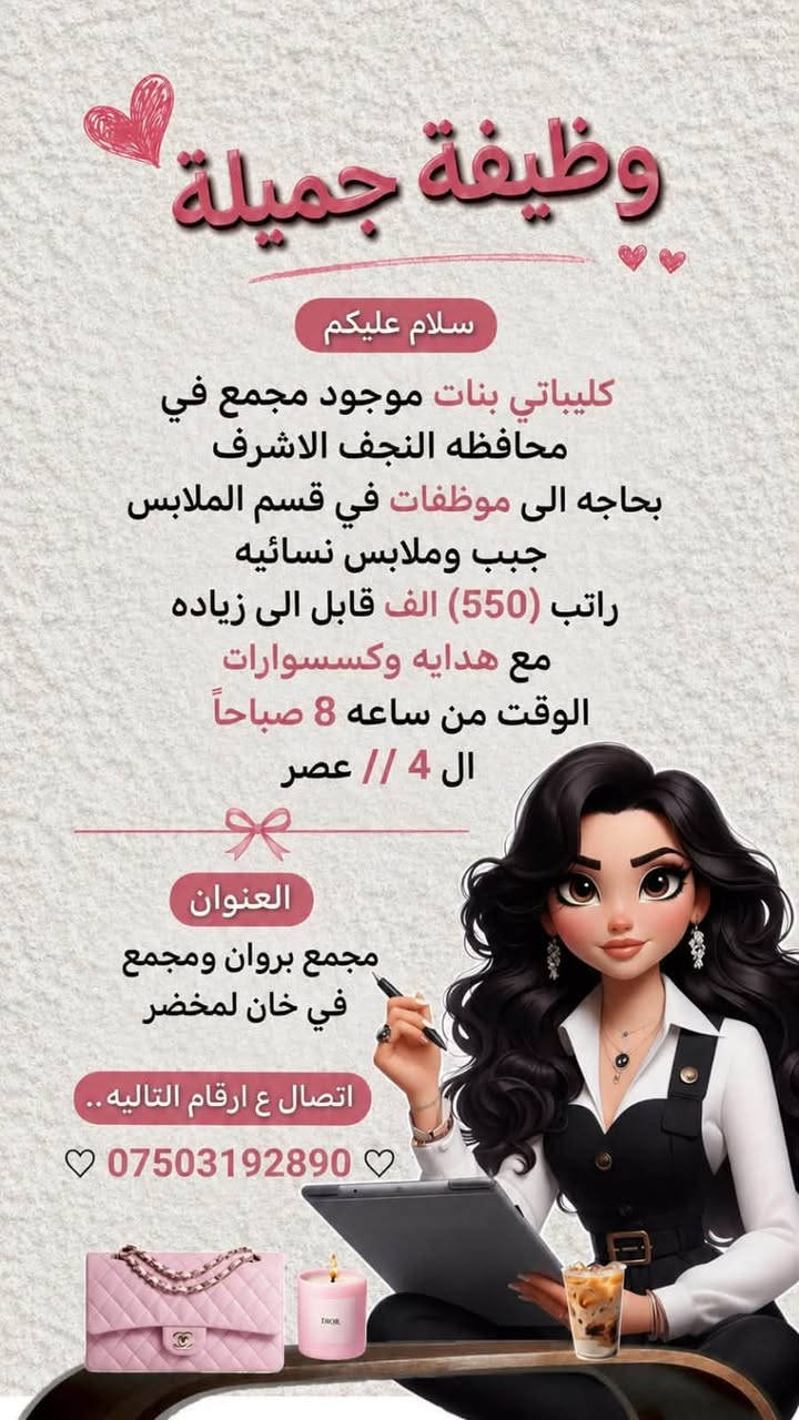 الشغل مسائي بنات 🦋✨

نص مكتوب في الصور:
- سلام عليكم يا حلوات بنات اريد موظفات قاعة أعراس في النجف للاستفسار تصال عل أرقام تاليه *********** وتساب موجود
- بنات مجمع في محافظة النجف الاشرف
- بحاجه الى موظفات في قسم الملابس
- جيب وملابس نسائيه راتب (500//50) الف/ قابل
- الى زياده مع هدايه وكسورات الوقت من ساعه 8/صباحاً
- ال 4,عصر (العنوان مجمع بروان ومجمع في
- خان لمخضر اتصال ع ارقام التاليه
- رقم // ***********
- رقم // ***********
- وظيفة جميلة
- سلام عليكم
- كليباتي بنات موجود مجمع في محافظه النجف الاشرف
- بحاجه الى موظفات في قسم الملابس جبب وملابس نسائيه
- راتب (550) الف قابل الى زياده
- مع هدايه وكسسوارات
- الوقت من ساعه 8 صباحاً
- ال 4 // عصر
- العنوان
- مجمع بروان ومجمع في خان لمخضر
- اتصال ع ارقام التاليه..
- ***********