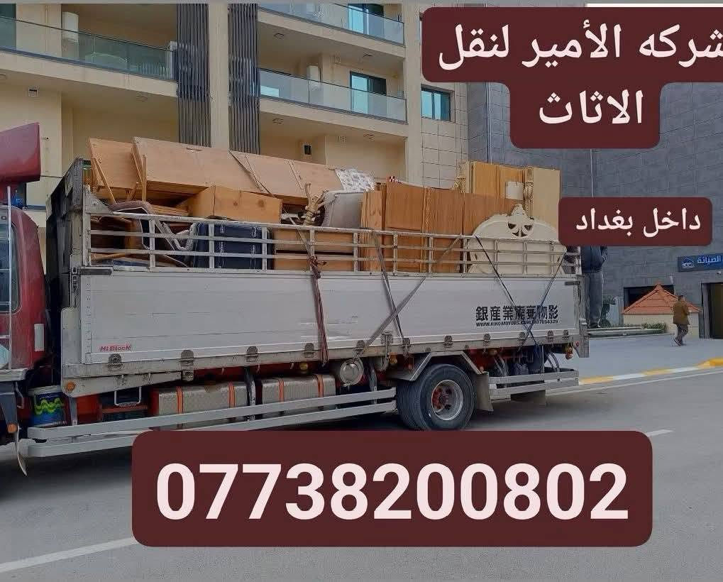 شركة الأمير لنقل الأثاث
📞 ***********
📞 ***********

شركة الأمير لنقل الأثاث داخل بغداد
نقل أثاث • فتح وشد غرف النوم والسبالت
فك وتركيب باحتراف • تغليف كامل
شغل نظيف، دقة بالمواعيد، وأسعار ترضي الكل
نحافظ على أثاثك كأنه أثاثنا
خدمتنا مستمرة ونوصل لكل مناطق بغداد

