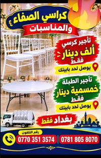 لا توجد تفاصيل  نص مكتوب في الصور: - كراسي الصفاء والمناسبات تأجير كرس...