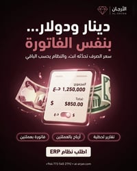 ERP للعراق • فاتورة بعملتين • سعر الصرف