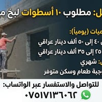 اسطوات لبخ • قبض شهري • وجبة وسكن