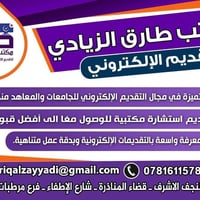 مكتب طارق الزيادي • تقديم إلكتروني • النجف الأشرف