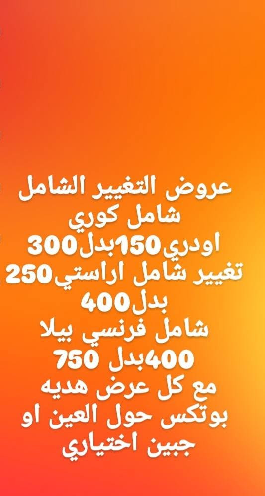 من رخصة ادمن المجموعه 
لان بشرتكم تستاهل العنايه سويتلكم عروض ع كافة الخدمات جميلاتنا تفضلوا بزيارة المركز والحجز ع الرقم المثبت 
***********
