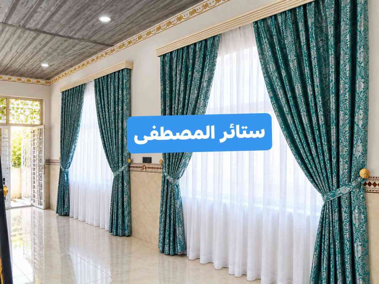 بسمهِ تعالى

#للجودة_عنوان

#وعنواننا_التميز_بأجود_اقمشة_الستائر

#كل_ماهو_جدد_وانيق_للستائر

#أخر_أعمالنا_كربلاء_المقدسة
#مهناوية_شارع_الحاكم 

واتساب
***********

نص مكتوب في الصور:
- ستائر المصطفى