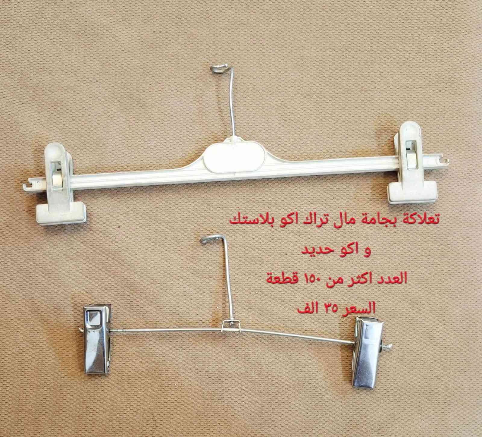 السعر و العدد و القياسات مكتوب على الصور
وللتواصل على الرقم ‭***********‬

نص مكتوب في الصور:
- العدد ٤٨٥ قطعة
- العدد ٧٠ قطعة
- سعر القطعة ٥٠٠ دينار
- تعلاكة بجامة مال تراك اكو بلاستك و اكو حديد العدد اكثر من ١٥٠ قطعة السعر ٣٥ الف
- ستان حديد ثقيل حطاطة تكدر تعرض بي عل وجهين الطول 160 ارتفاع 145 العدد 2 السعر القطعة 35 الف
- ستان حديد ثقيل حطاطة ارتفاع ١٤٤ العرض ١٢٦ عدد ٢ سعر القطعة 30 الف
- مليكان هندي عدد ١٠ قطع اي ضرر ما بيهن سعر القطعة ٦٠ الف
- مروحة سقف ثانوي نضافة 90 %
- العدد 3 قطع واحد ابيض و اثنين بيجي
- السعر القطعه 20 الف
- لد سقف ثانوي ٦٠*٦٠ لون ابيض
- العدد قطعتين
- سعر القطعة ١٥ الف
