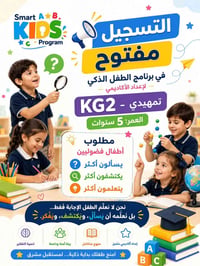 🎓 التسجيل مفتوح في برنامج الطفل الذكي!  هل تبحث عن بداية تعليمية مختلف...