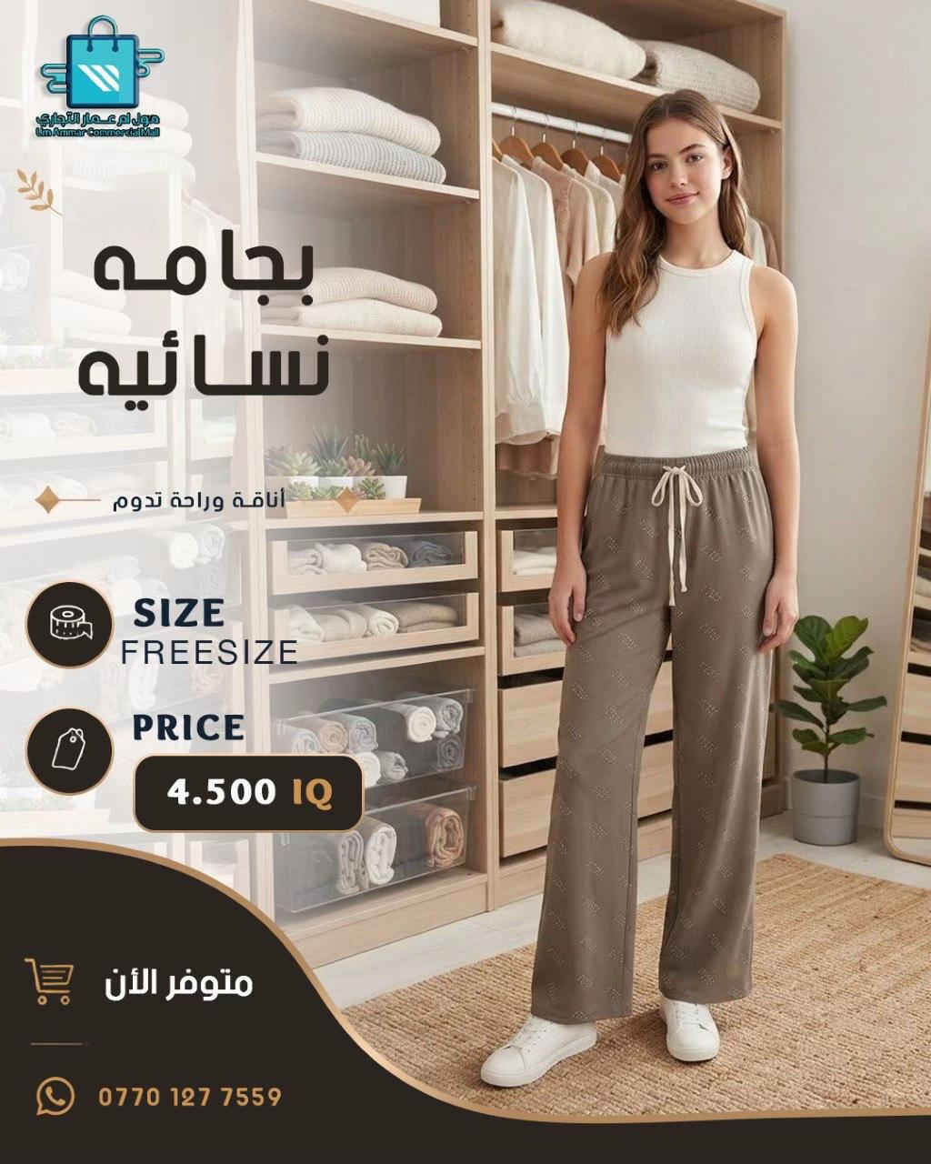 بجامات نسائية بموديلات تخبل اختاري اللي يعجبچ•

نص مكتوب في الصور:
- مول أم عمار التجاري Um Ammar Commercial Mall بجامه نسائيه أناقة وراحة تدوم SIZE FREESIZE PRICE 4.500 IQ متوفر الآن ***********
- مول أم عمار التجاري
- Um Ammar Commercial Mall
- بجامه نسائيه
- أناقة وراحة تدوم
- SIZE FREESIZE
- PRICE
- 4.500 IQ
- متوفر الأن
- ***********
- مول أم عمار التجاري Um Ammar Commercial Mall بجامه نسائيه أناقة وراحة تدوم SIZE FREESIZE PRICE 4.500 IQ متوفر الأن ***********
- مول أم عمار التجاري Um Ammar Commercial Mall
- متوفر الآن