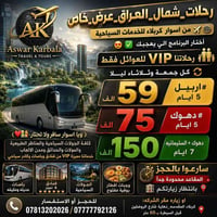 رحلات شمال العراق • VIP للعوائل • اربيل دهوك