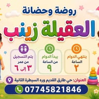 ✨ مستقبل أطفالكم يبدأ من هنا! ✨ تعلن روضة ومعهد العقيلة زينب عن فتح با...
