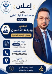 وجيه نعمه حسين • أخصائي جلدية وتجميل • مجمع احمد النايف